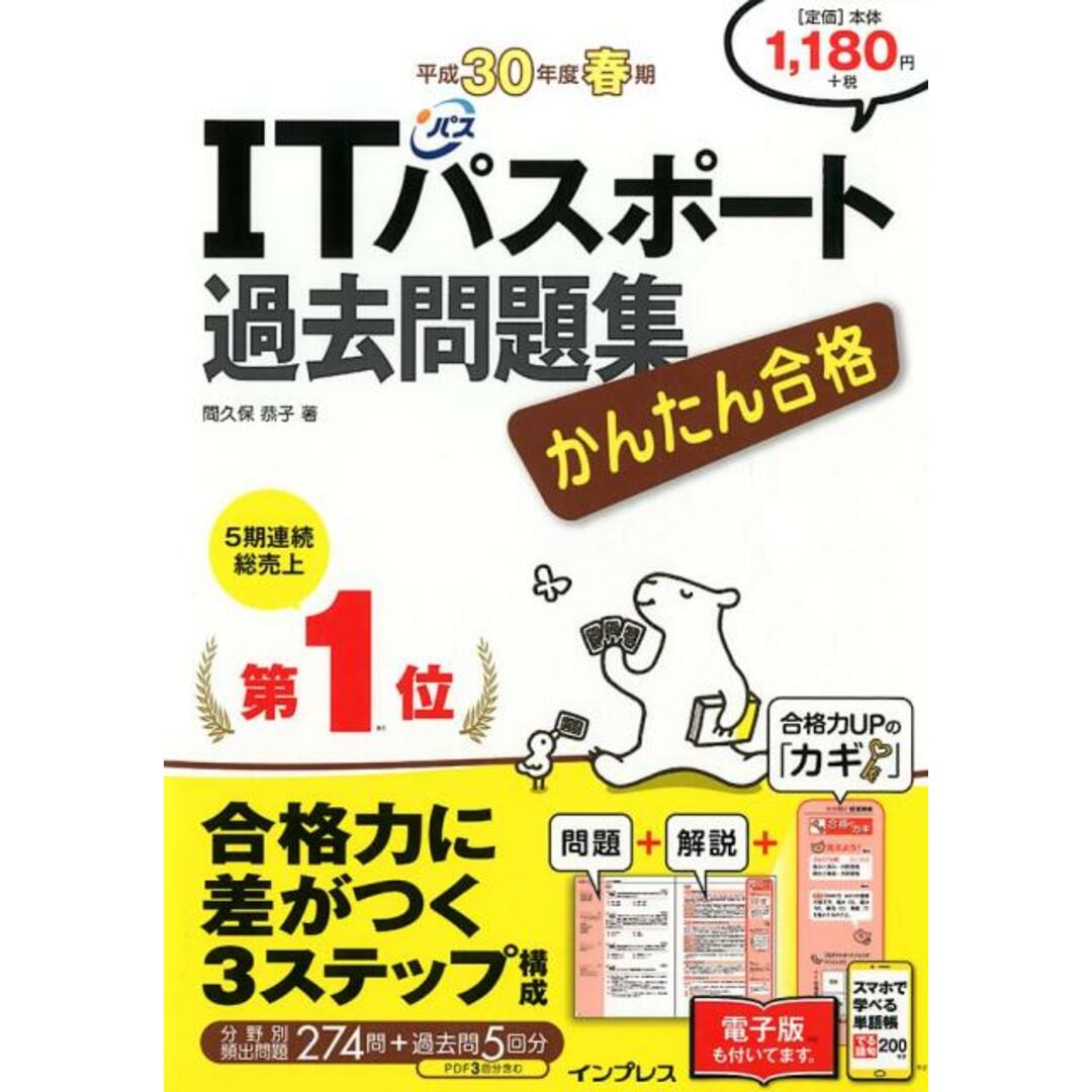 かんたん合格ITパスポート過去問題集 平成30年度春期 /インプレス/間久保恭子(単行本(ソフトカバー)) エンタメ/ホビーの本(資格/検定)の商品写真