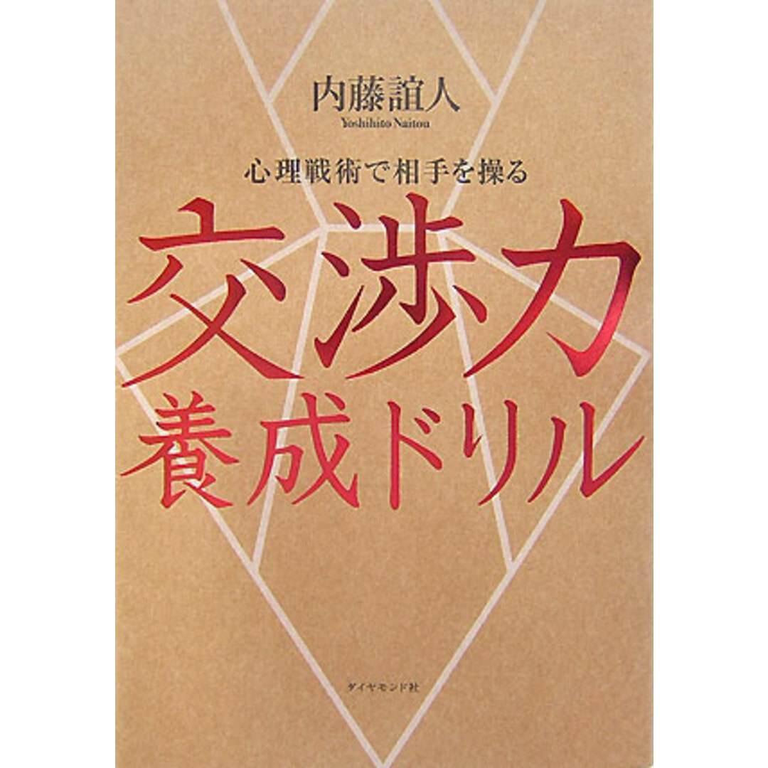 交渉力養成ドリル 心理戦術で相手を操る /ダイヤモンド社/内藤誼人(単行本) エンタメ/ホビーの本(ビジネス/経済)の商品写真