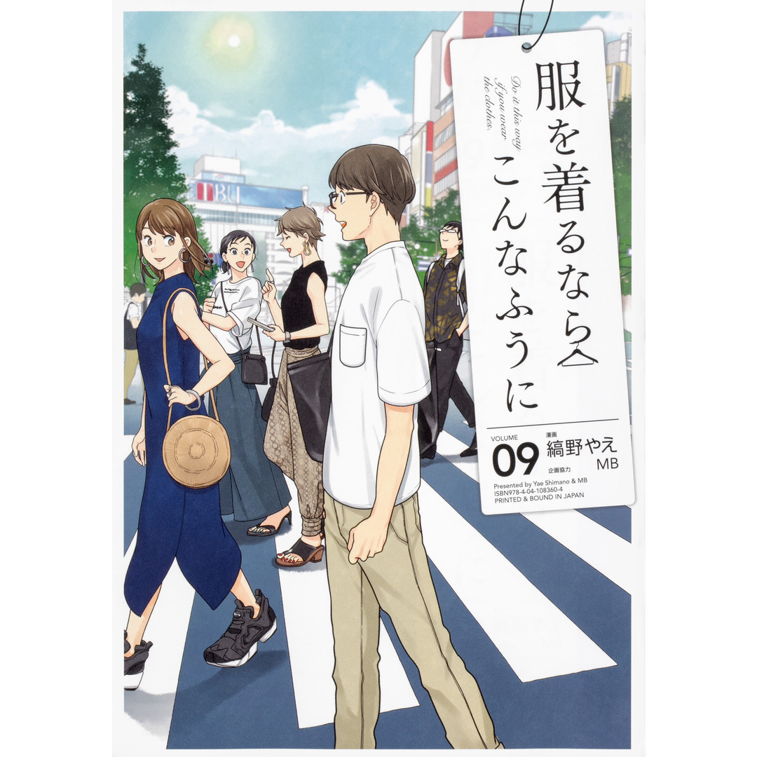 服を着るならこんなふうに volume 09 /KADOKAWA/縞野やえ(コミック) エンタメ/ホビーの漫画(その他)の商品写真