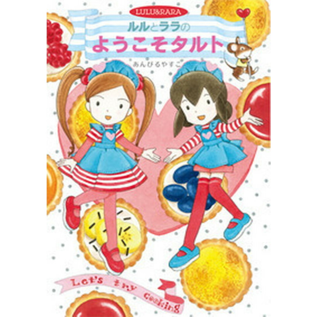ルルとララのようこそタルト Maple Street /岩崎書店/あんびるやすこ(単行本) エンタメ/ホビーの本(絵本/児童書)の商品写真