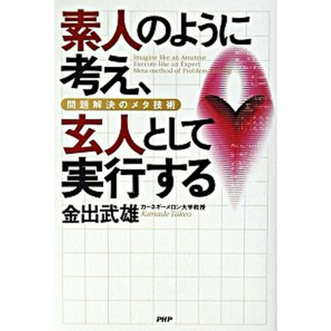 素人のように考え、玄人として実行する 問題解決のメタ技術 /PHP研究所/金出武雄(単行本) エンタメ/ホビーの本(ビジネス/経済)の商品写真