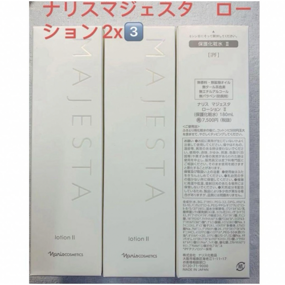 ナリス化粧品(ナリスケショウヒン)のナリスマジェスタ保護化粧水ローションll3本 コスメ/美容のスキンケア/基礎化粧品(化粧水/ローション)の商品写真