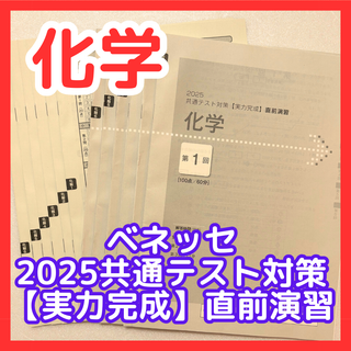 ベネッセ(Benesse)の【未使用・美品】ベネッセ 2025 共通テスト 化学 実力完成 直前演習（全6回(語学/参考書)