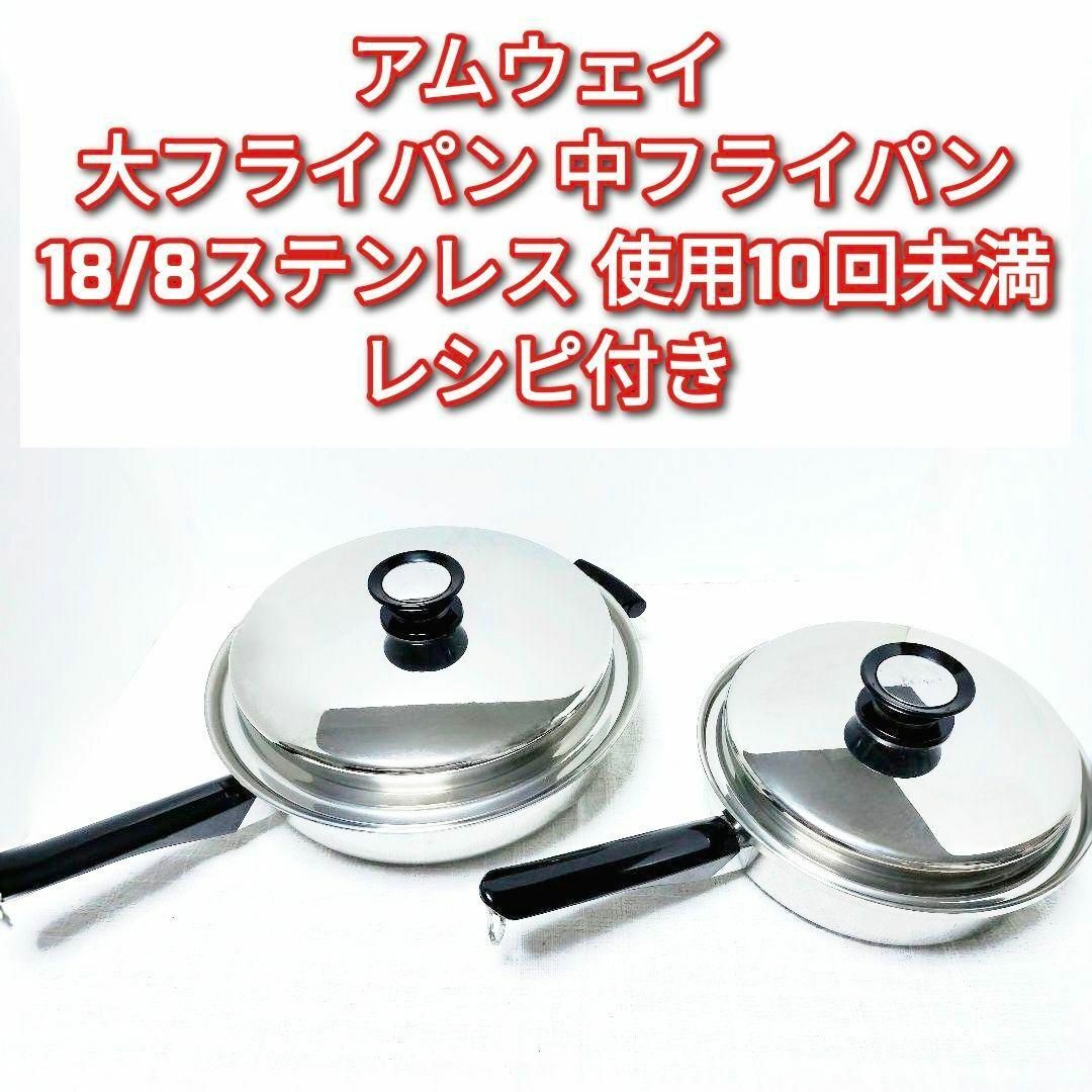 アムウェイ amway 18/8ステンレス 大フライパン 中フライパン アムウェイ amway 18/8ステンレス 大フライパン 中フライパン