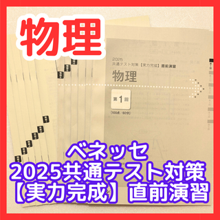 ベネッセ(Benesse)の【未使用・美品】ベネッセ 2025 共通テスト 物理 実力完成 直前演習（全6回(語学/参考書)