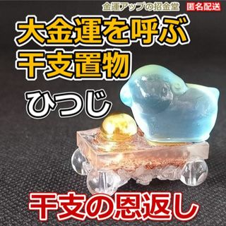 最強金運アップ大金運を呼ぶ干支置物『ひつじ(羊・未 最強金運アップ大金運を呼ぶ干支置物『ひつじ(羊・未