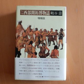 復刻版 ハウスホーファーの太平洋地政学解説 佐藤荘一郎 焚書 復刻版 ハウスホーファーの太平洋地政学解説 佐藤荘一郎 焚書