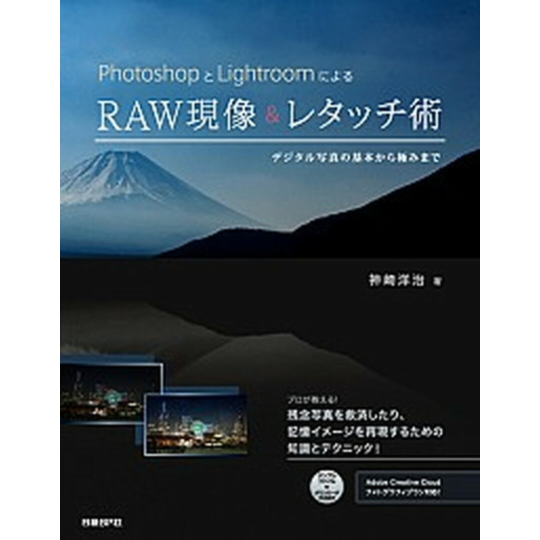 PhotoshopとLightroomによるRAW現像&レタッチ術 デジタル写真の基本から極みまで /日経BP/神崎洋治(単行本) エンタメ/ホビーの本(コンピュータ/IT)の商品写真