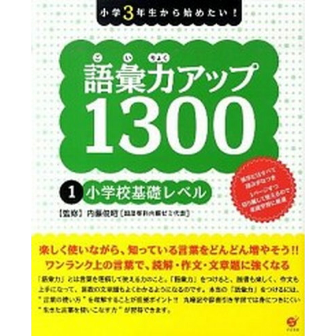 小学3年生から始めたい!語彙力アップ1300 1 /すばる舎/内藤俊昭(単行本) エンタメ/ホビーの本(語学/参考書)の商品写真