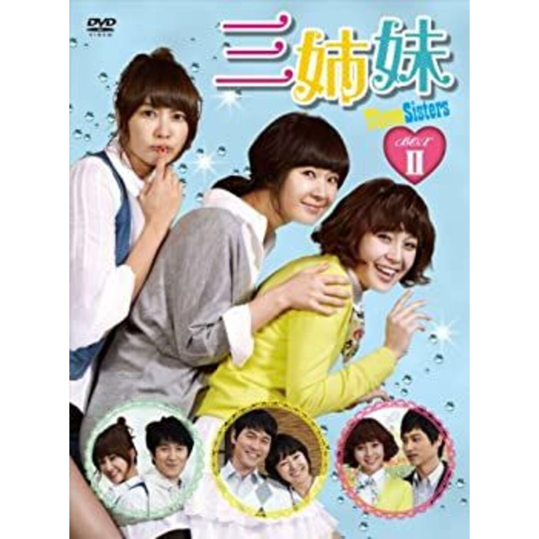 三姉妹 DVD-BOXII エンタメ/ホビーのエンタメ その他(その他)の商品写真