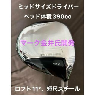 マーク金井開発 m10ドライバー (ミッドサイズドライバー、短尺 マーク金井開発 m10ドライバー (ミッドサイズドライバー、短尺