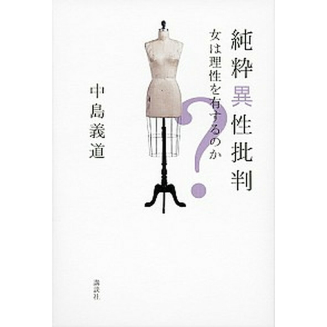 純粋異性批判 女は理性を有するのか? /講談社/中島義道(単行本(ソフトカバー)) エンタメ/ホビーの本(住まい/暮らし/子育て)の商品写真