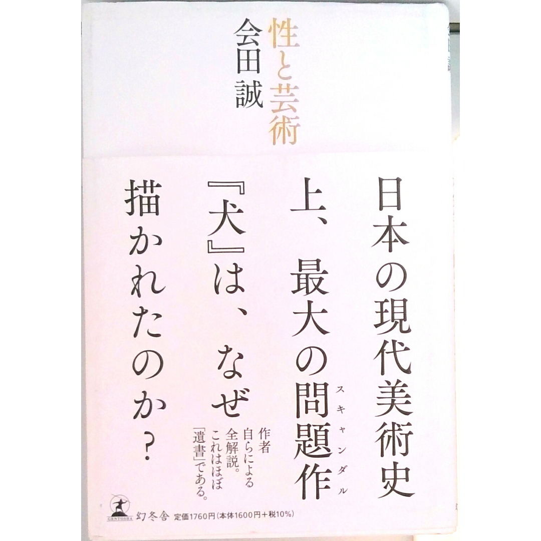 性と芸術 /幻冬舎/会田誠(単行本) エンタメ/ホビーの本(趣味/スポーツ/実用)の商品写真