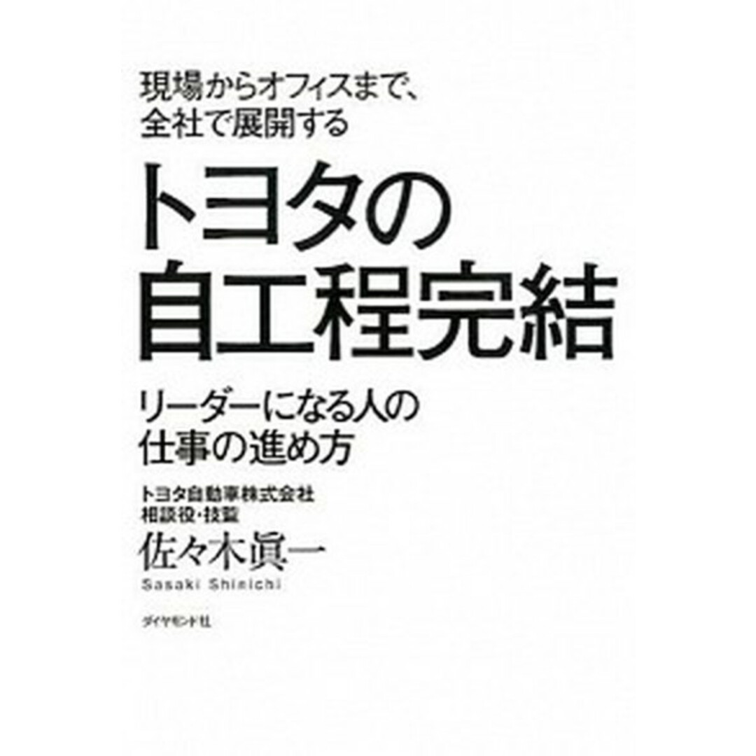 現場からオフィスまで、全社で展開するトヨタの自工程完結 リ-ダ-になる人の仕事の進め方 /ダイヤモンド社/佐々木眞一(単行本(ソフトカバー)) エンタメ/ホビーの本(ビジネス/経済)の商品写真