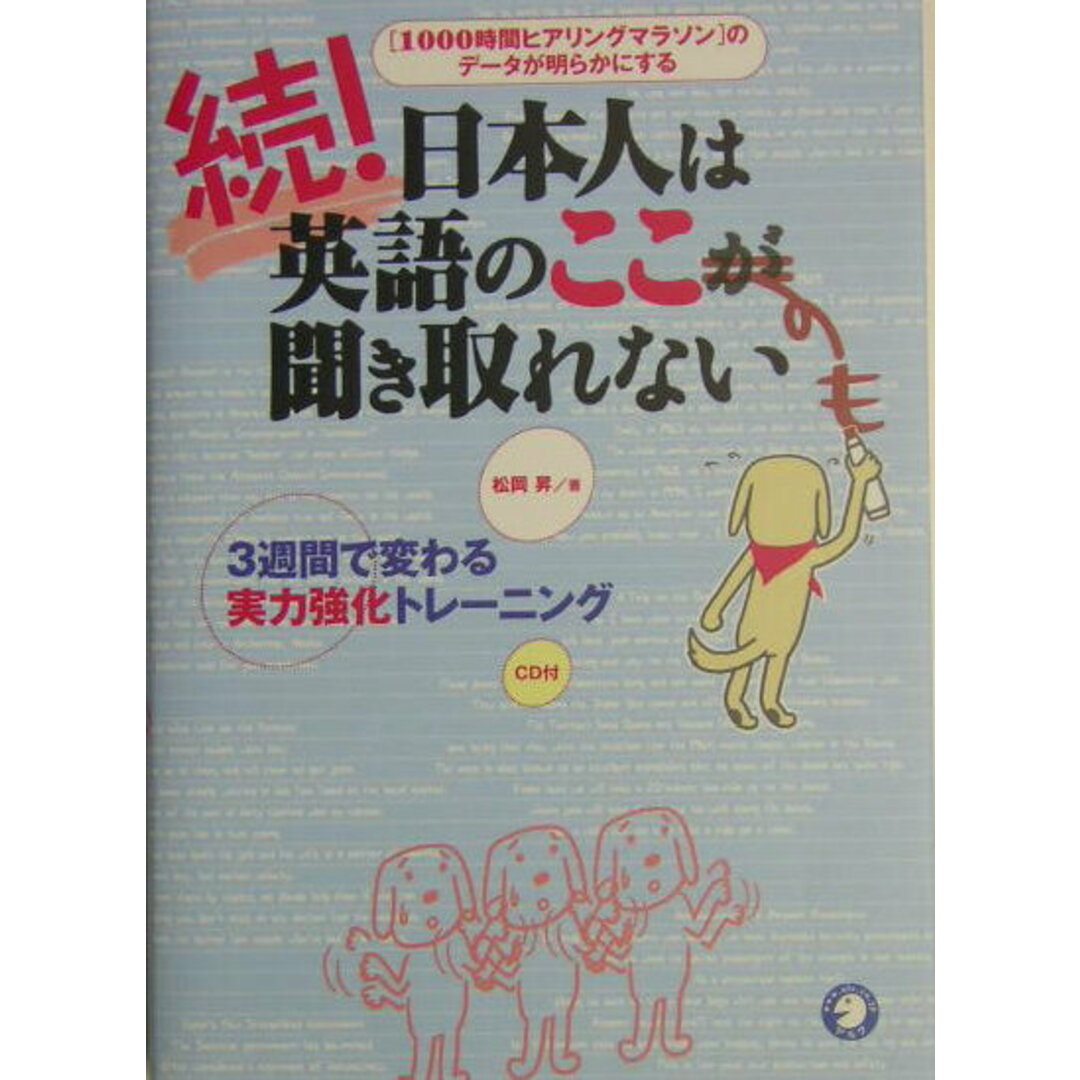 続・日本人は英語のここが聞き取れない 「1000時間ヒアリングマラソン」のデ-タが明らか 続! /アルク(千代田区)/松岡昇(単行本) エンタメ/ホビーの本(語学/参考書)の商品写真