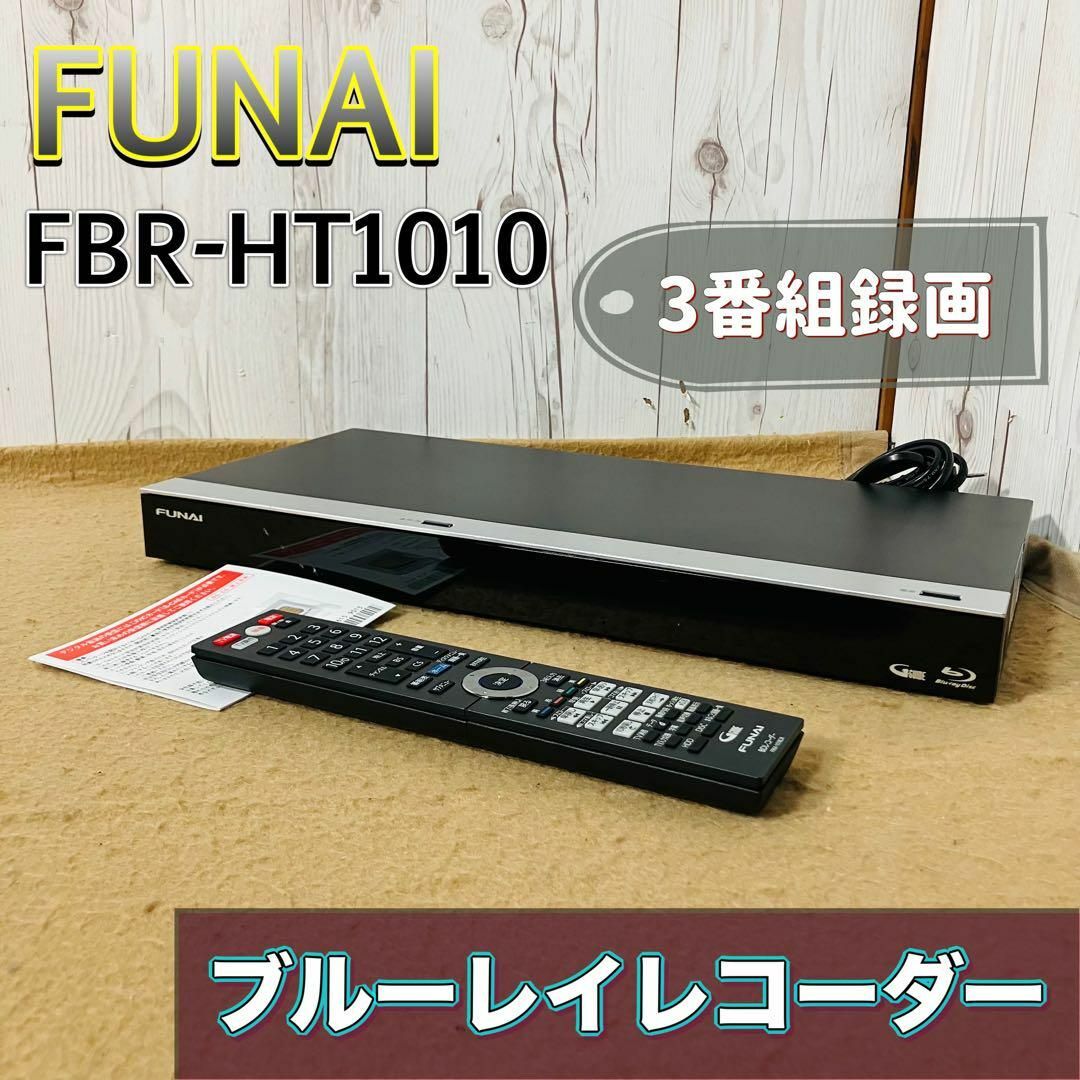 FUNAI - FUNAI ブルーレイレコーダー FBR-HT1010 3番組同時録画 FUNAI - FUNAI ブルーレイレコーダー FBR-HT1010 3番組同時録画