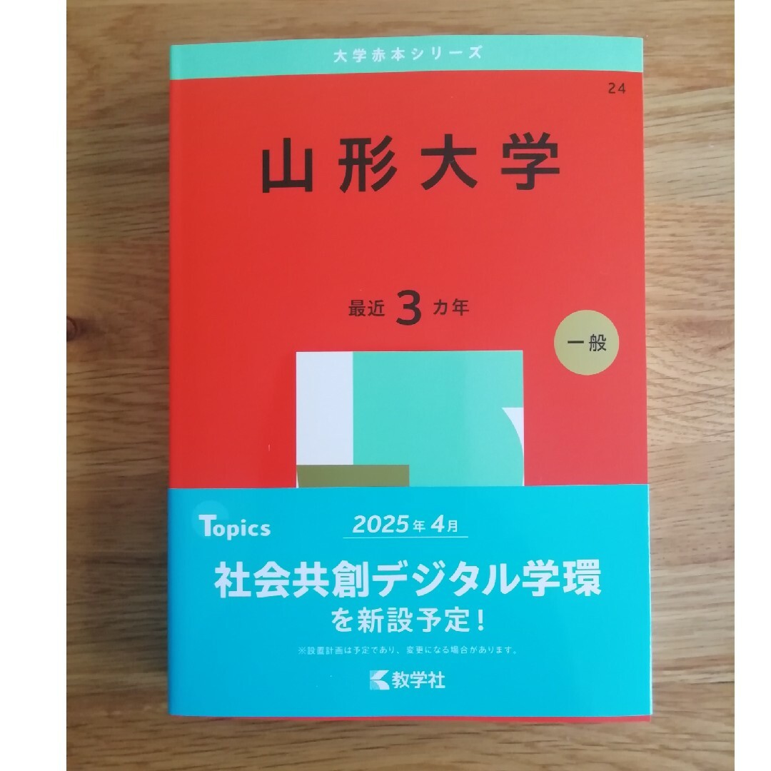 教学社 - 山形大学 過去問の通販 by taka's shop|キョウ 教学社 - 山形大学 過去問の通販 by taka's shop|キョウ
