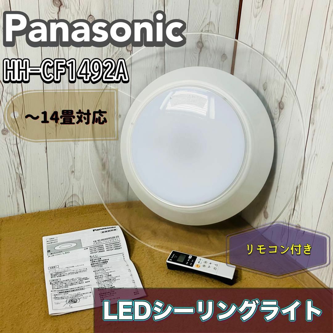 Panasonic - Panasonic HH-CF1492A LEDシーリングライト 14畳 調 Panasonic - Panasonic HH-CF1492A LEDシーリングライト 14畳 調