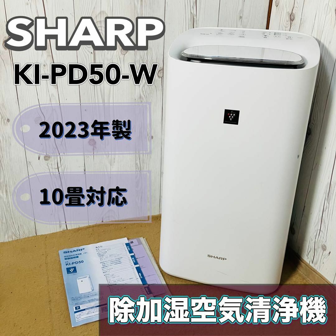 SHARP - SHARP KI-PD50-W 除加湿空気清浄機 2023年製 10畳対応の SHARP - SHARP KI-PD50-W 除加湿空気清浄機 2023年製 10畳対応の