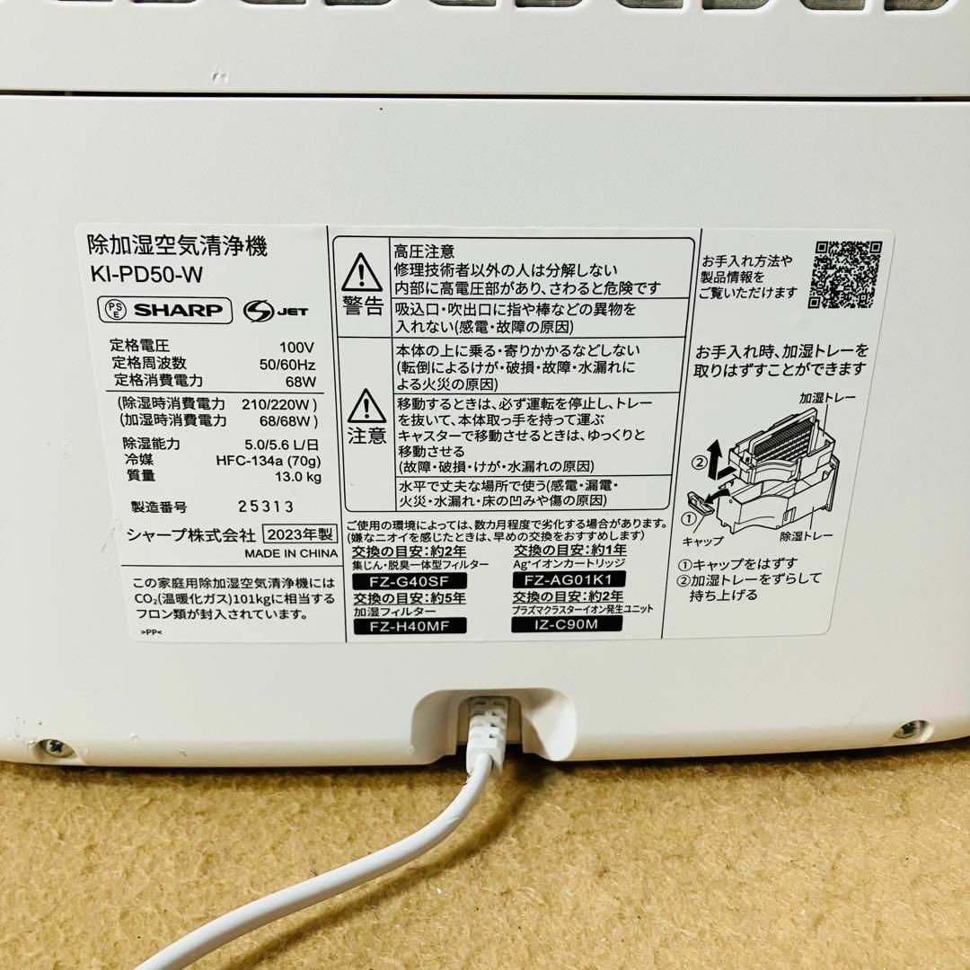 SHARP - SHARP KI-PD50-W 除加湿空気清浄機 2023年製 10畳対応の SHARP - SHARP KI-PD50-W 除加湿空気清浄機 2023年製 10畳対応の