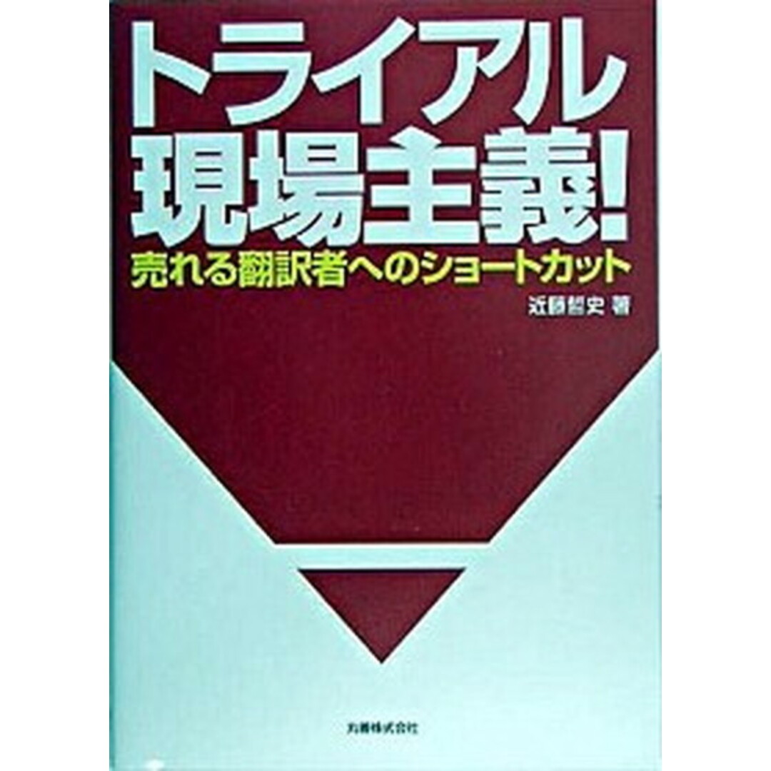 トライアル現場主義! 売れる翻訳者へのショ-トカット /丸善出版/近藤哲史(単行本) エンタメ/ホビーの本(語学/参考書)の商品写真