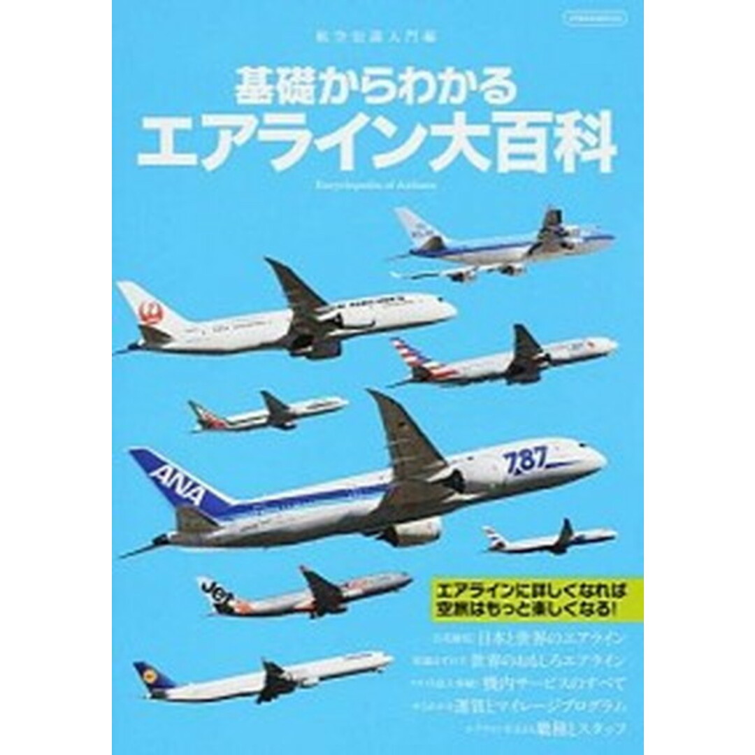 基礎からわかるエアライン大百科 航空知識入門編 /イカロス出版(ムック) エンタメ/ホビーの本(ビジネス/経済)の商品写真