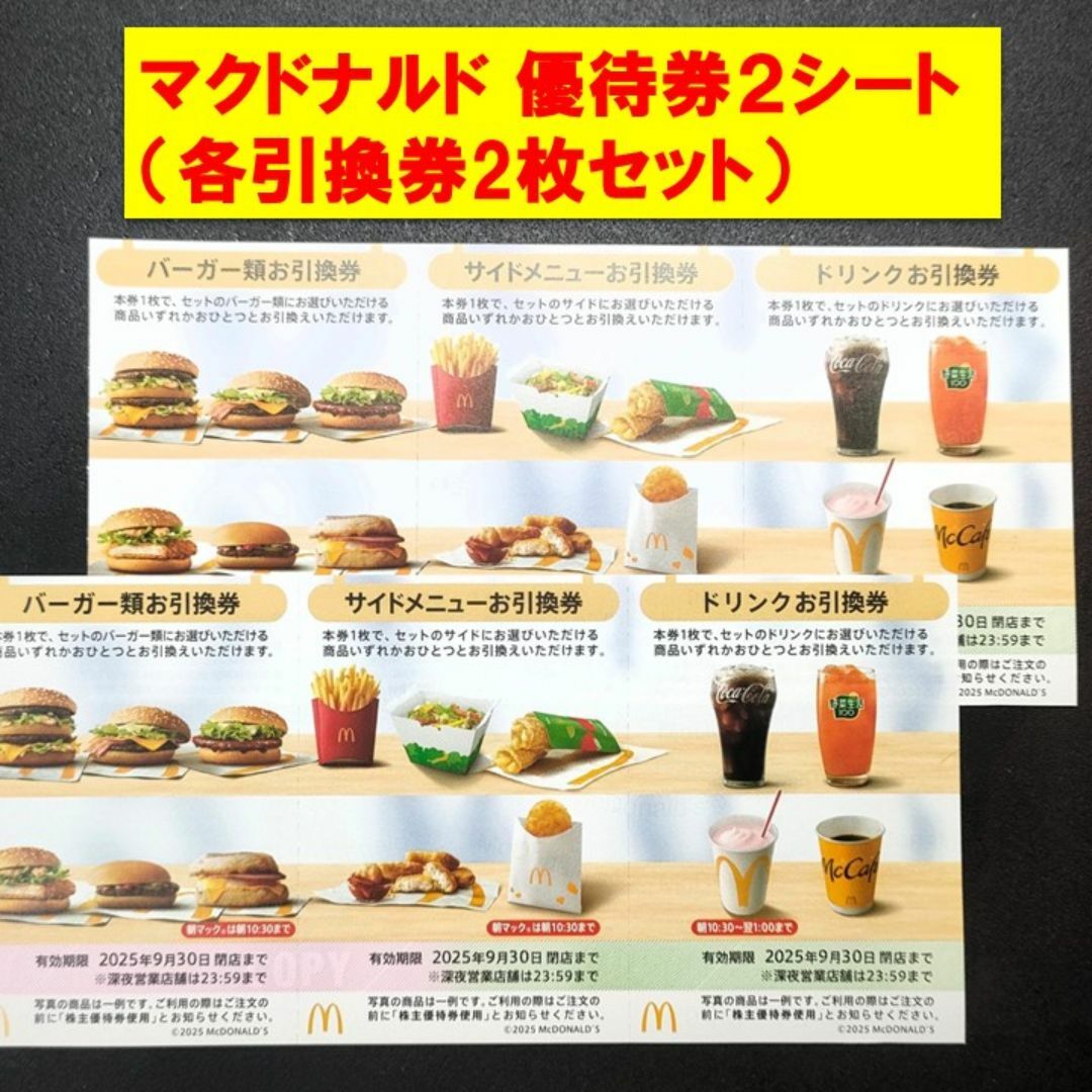 マクドナルド - マクドナルド 引換券 2枚セット(バーガー マクドナルド - マクドナルド 引換券 2枚セット(バーガー