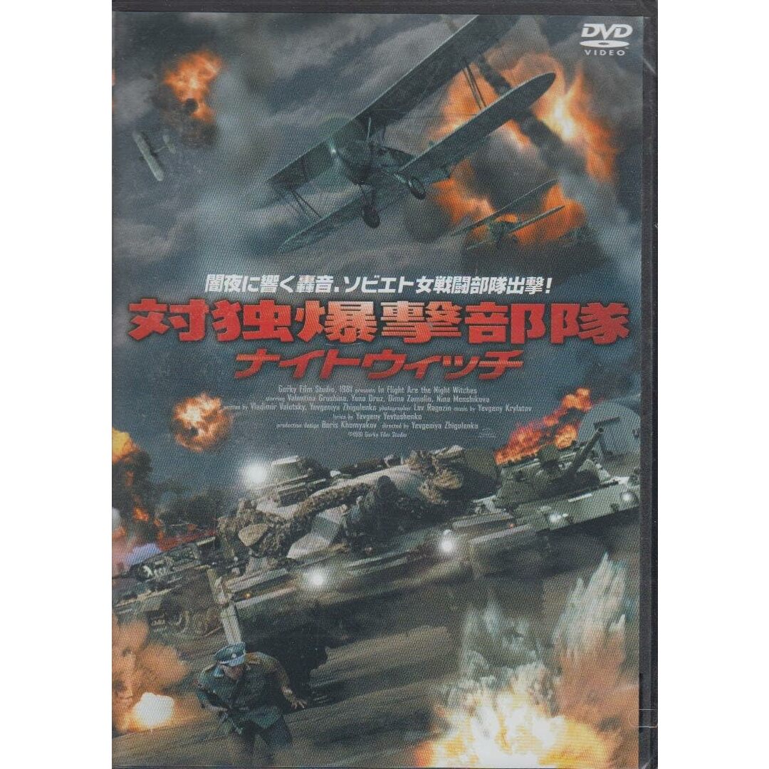 DVD DVD 対独爆撃部隊ナイトウィッチ FBX028 /00110 エンタメ/ホビーのDVD/ブルーレイ(その他)の商品写真