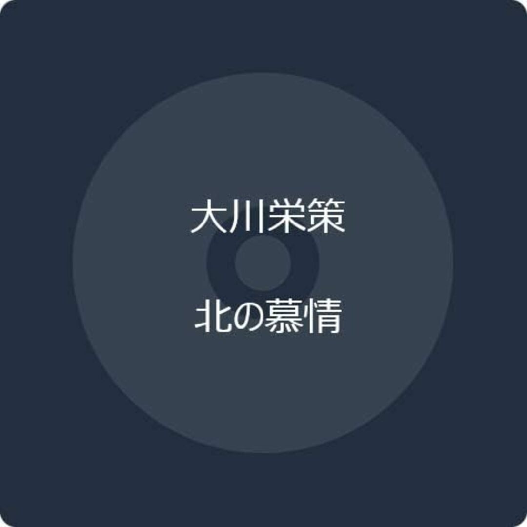 CD 大川栄策, 筑紫竜平, 蔦将包 北の慕情 COCA17873 /00110 エンタメ/ホビーのCD(演歌)の商品写真