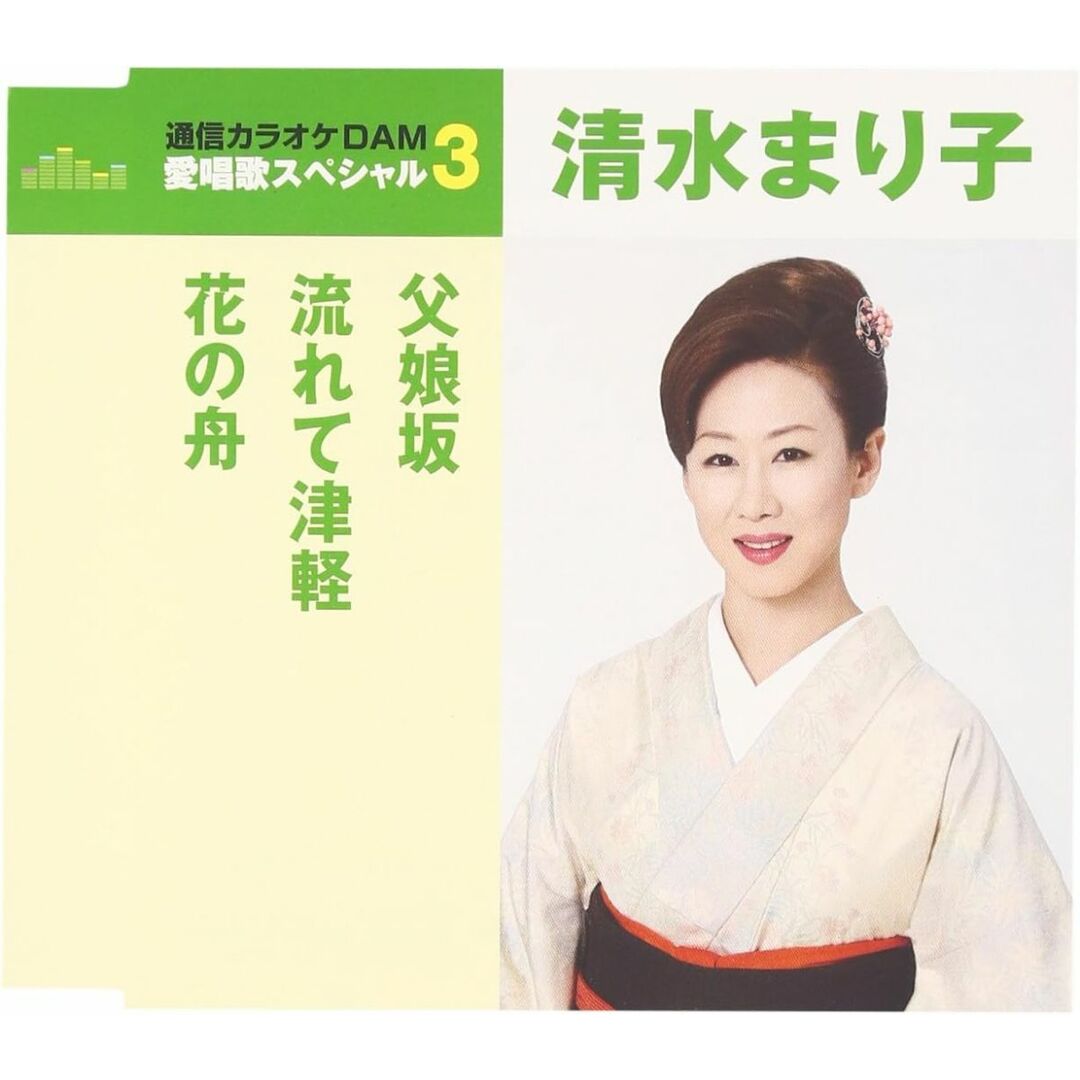 CD 清水まり子, 里村龍一, 石倉重信 通信カラオケDAM 愛唱歌スペシャル3 父娘坂/流れて津軽 TKCA90806 /00110 エンタメ/ホビーのCD(演歌)の商品写真