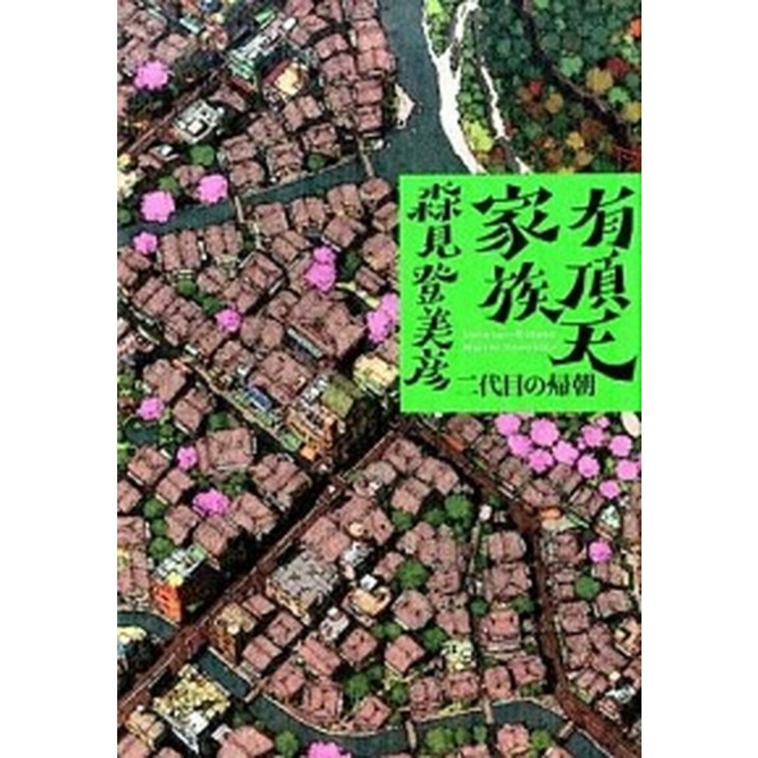 有頂天家族 二代目の帰朝 /幻冬舎/森見登美彦(単行本) エンタメ/ホビーの本(文学/小説)の商品写真