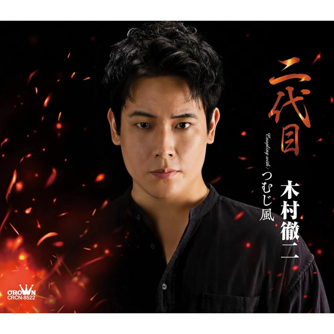 CD 木村徹二 二代目/つむじ風 CRCN8522 /00110 エンタメ/ホビーのCD(演歌)の商品写真