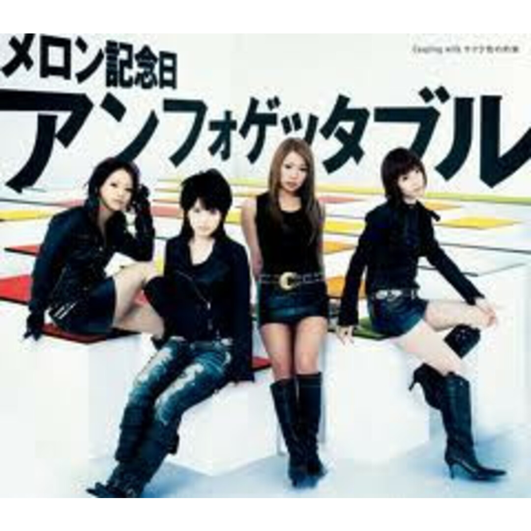 CD メロン記念日, 海野真司; 上野浩 アンフォゲッタブル EPCE5461 Zetima 未開封 /00110 エンタメ/ホビーのCD(ポップス/ロック(邦楽))の商品写真