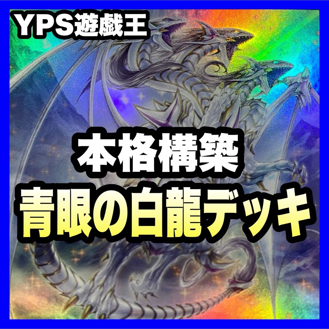 遊戯王 - 遊戯王 本格構築済み 青眼 デッキ ブルーアイズ 遊戯王 - 遊戯王 本格構築済み 青眼 デッキ ブルーアイズ