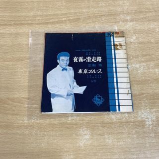 ●01)【1点限り!】三船浩/夜霧の滑走路/EPレコード/7インチ/昭和レトロ/EB-101/A