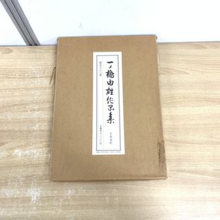 ▲01)【1点限り!】一ノ橋由雄作品集/創立二十周年記念/京都書院/昭和59年/限定600部/A