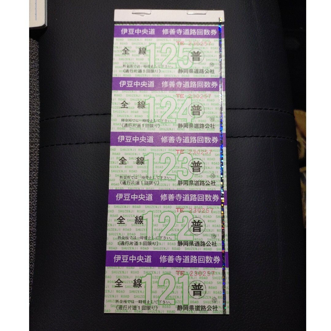 伊豆中央道 修善寺道路回数券(普通車) チケットの乗車券/交通券(その他)の商品写真