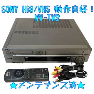 SONY - 【動作良好】Hi8 VHS ダブルデッキ 8mm ビデオデッキ WV SONY - 【動作良好】Hi8 VHS ダブルデッキ 8mm ビデオデッキ WV