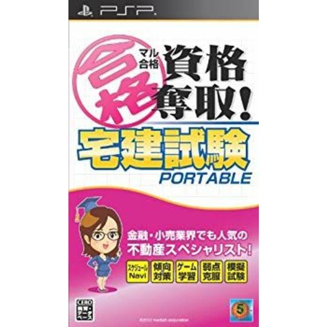 マル合格資格奪取! 宅建試験ポータブル - PSP tf8su2k エンタメ/ホビーのエンタメ その他(その他)の商品写真