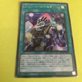 ユウギオウ(遊戯王)のスモールワールド ウルトラ(シングルカード)
