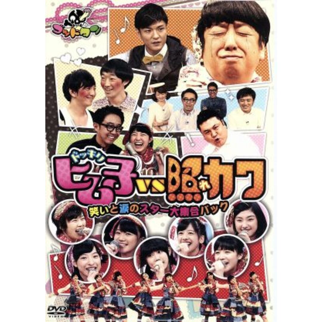 ゴッドタン ヒム子ドッキリVS照れカワ ~笑いと涙のスター大集合パック~(テレビ東京・Loppi・HMV限定) エンタメ/ホビーのDVD/ブルーレイ(お笑い/バラエティ)の商品写真