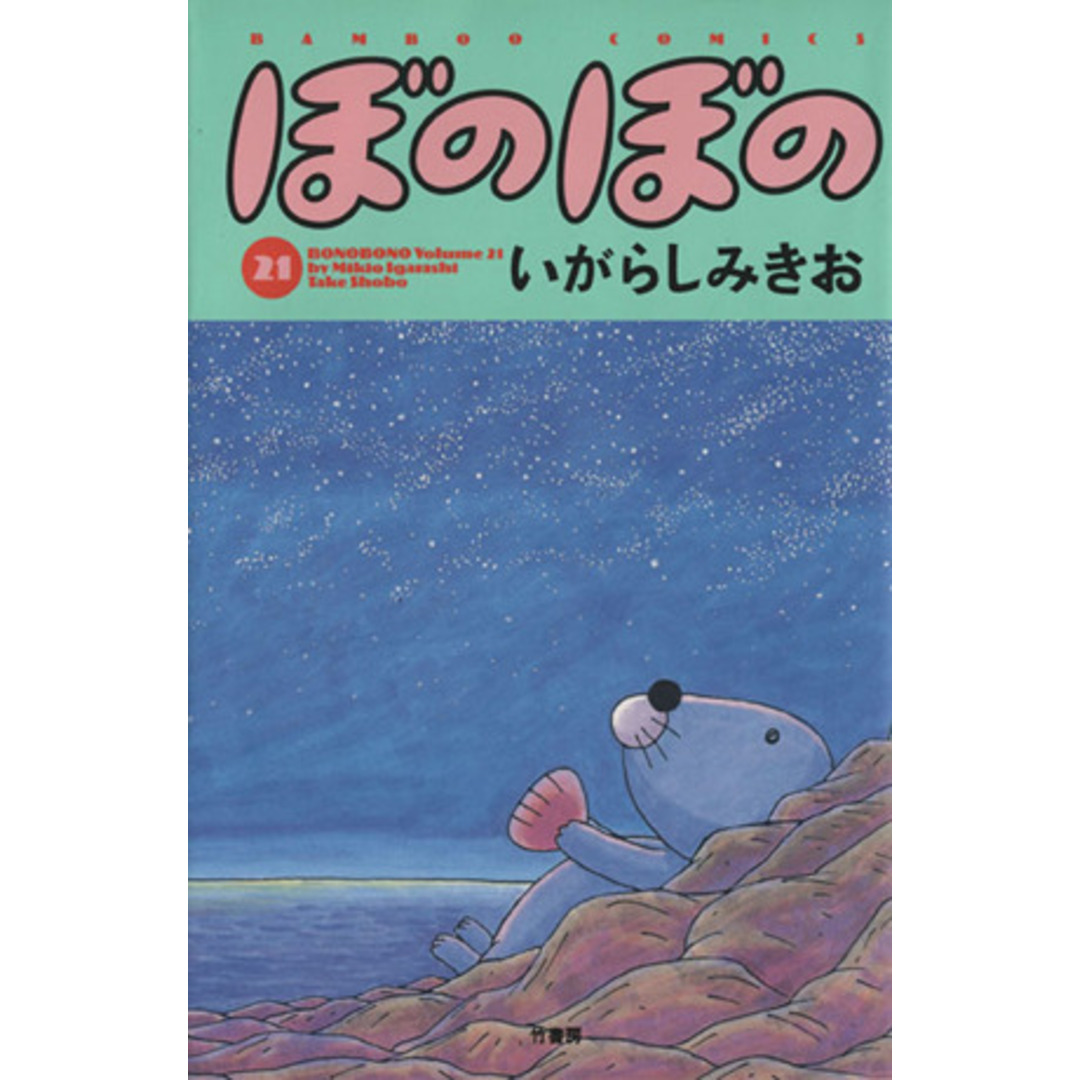 ぼのぼの(21) バンブーC/いがらしみきお(著者) エンタメ/ホビーの漫画(青年漫画)の商品写真