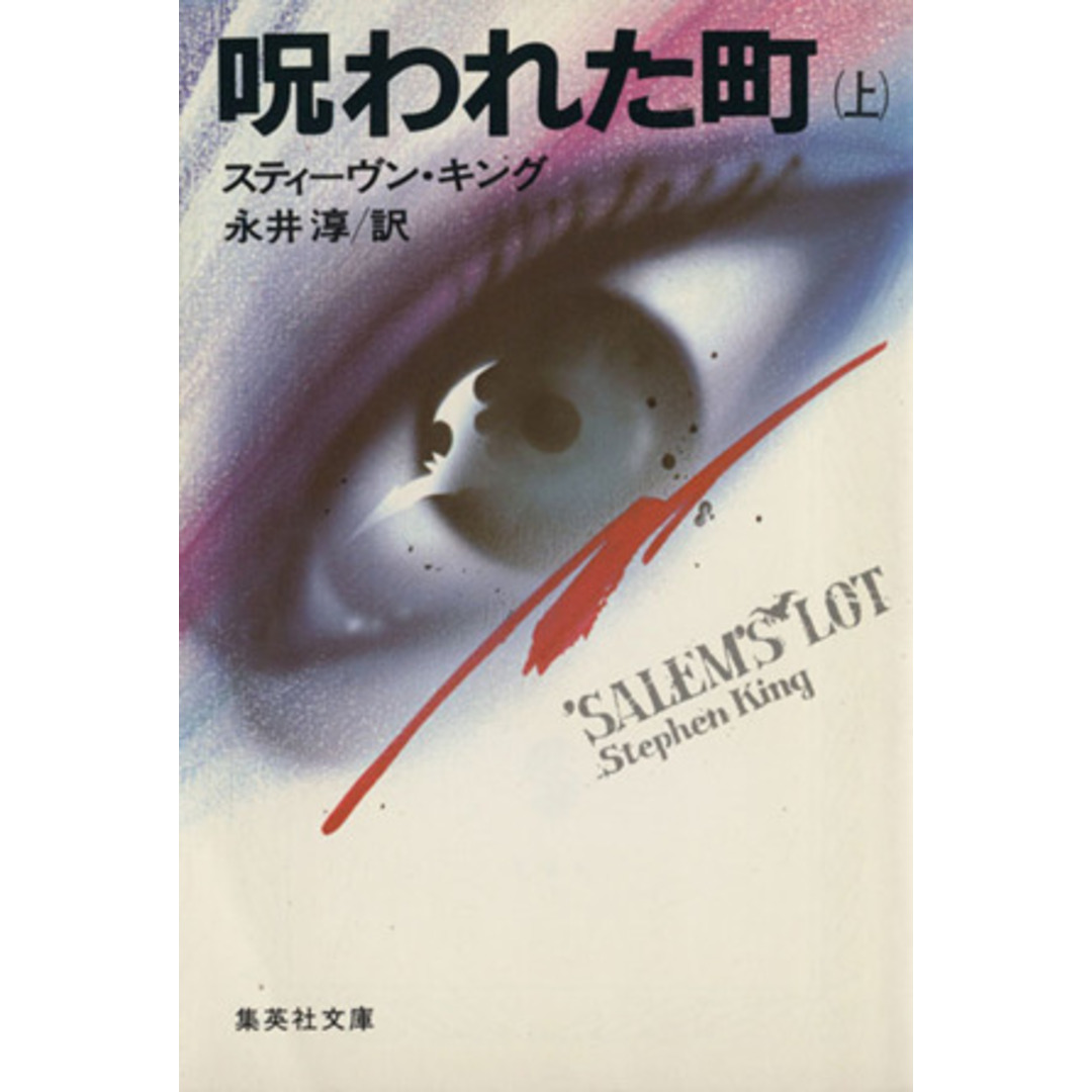 呪われた町(上) 集英社文庫/スティーヴン・キング(著者) エンタメ/ホビーの本(文学/小説)の商品写真
