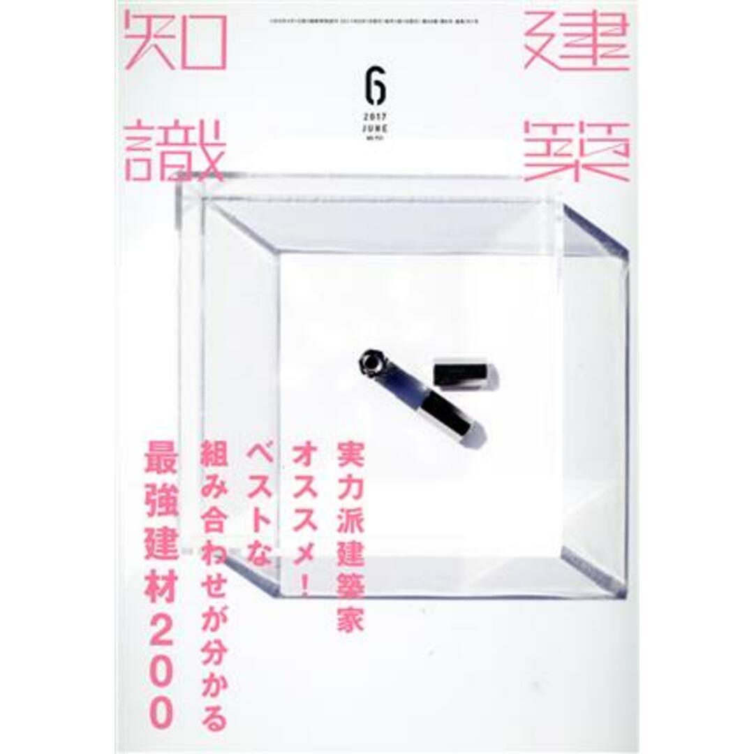 建築知識(2017年6月号) 月刊誌/エクスナレッジ エンタメ/ホビーの雑誌(ビジネス/経済/投資)の商品写真