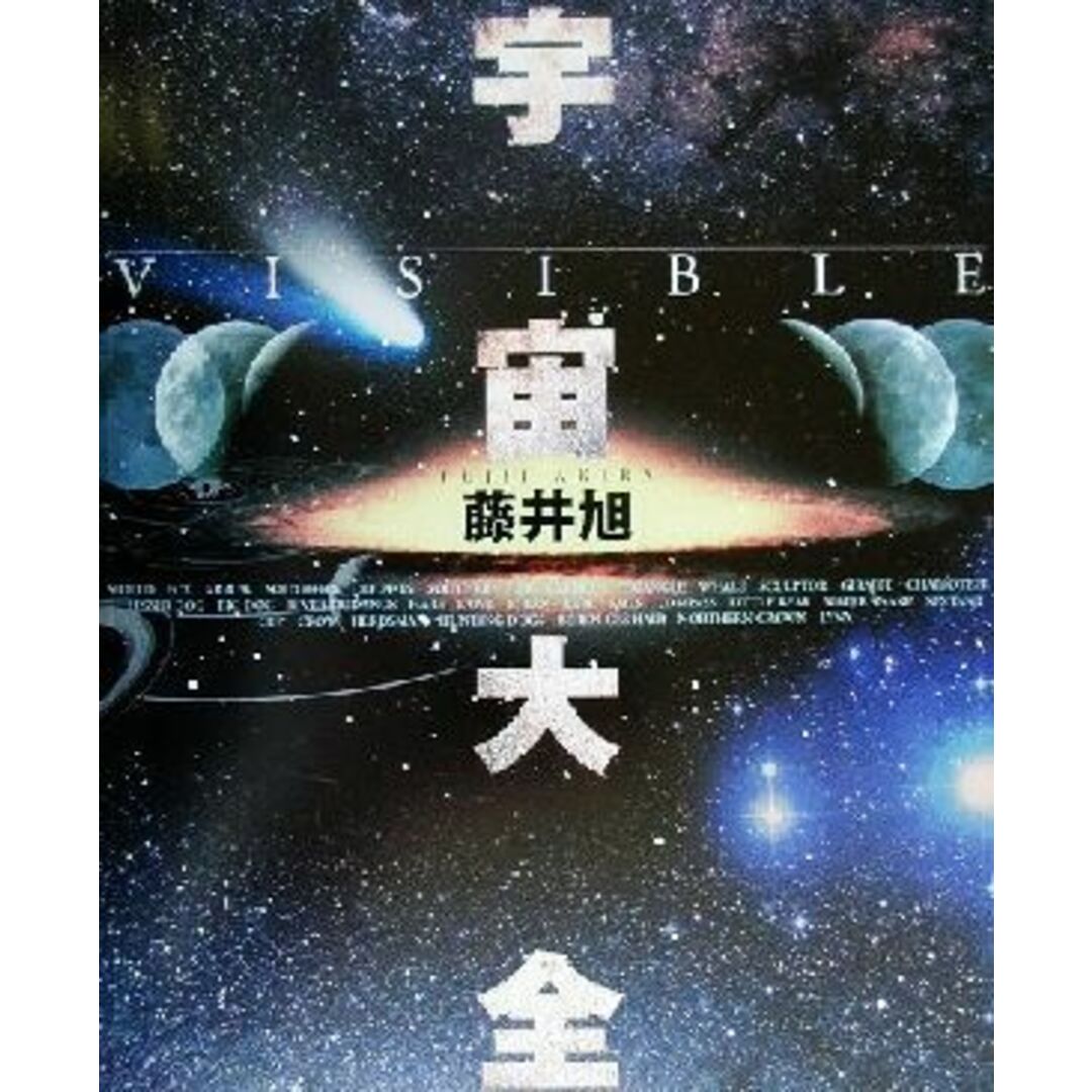 VISIBLE宇宙大全/藤井旭(著者) エンタメ/ホビーの本(科学/技術)の商品写真
