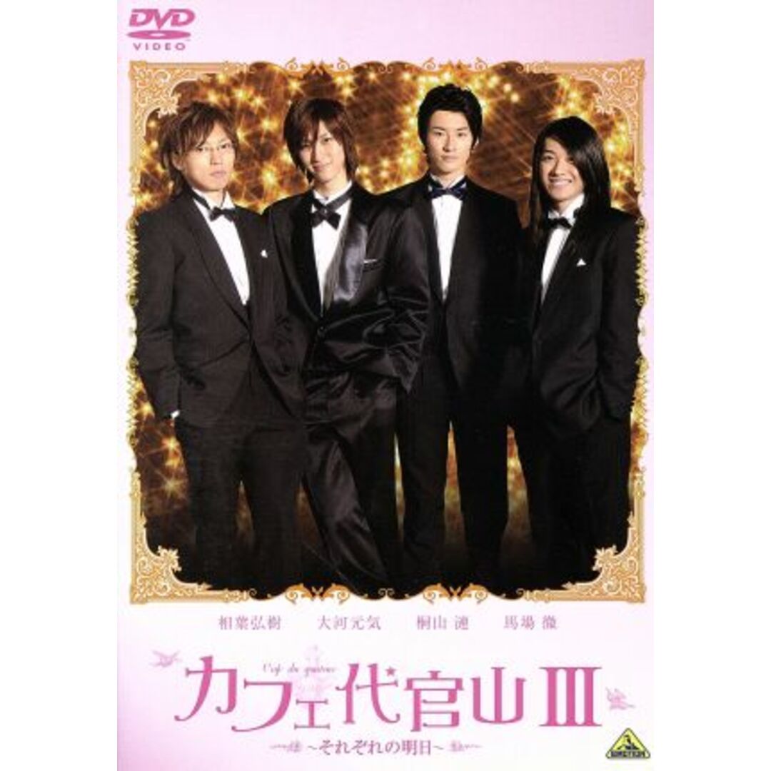 カフェ代官山Ⅲ~それぞれの明日~ エンタメ/ホビーのDVD/ブルーレイ(日本映画)の商品写真