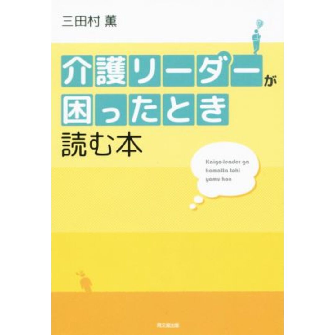 介護リーダーが困ったとき読む本 DO BOOKS/三田村薫(著者) エンタメ/ホビーの本(人文/社会)の商品写真