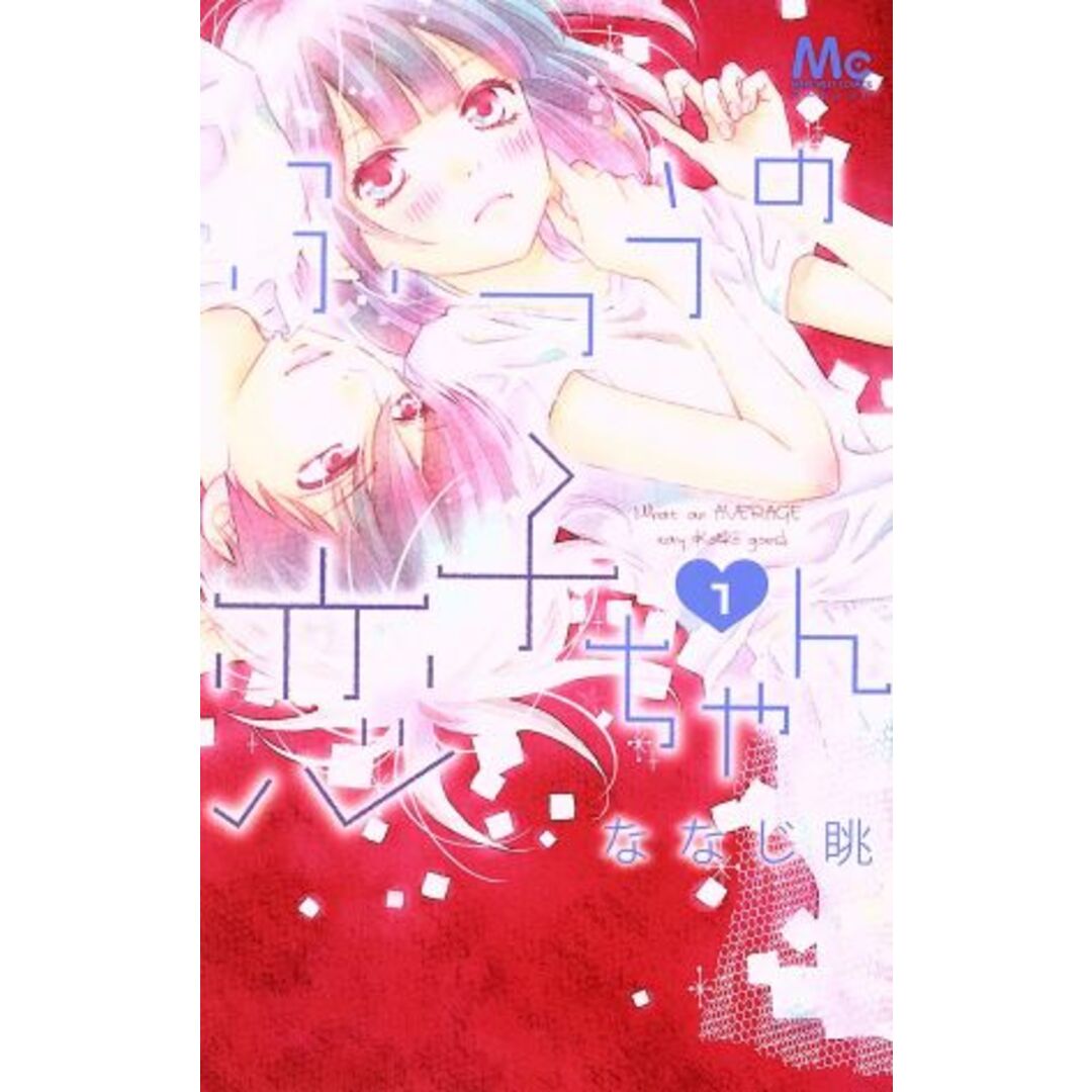 ふつうの恋子ちゃん(1) マーガレットC/ななじ眺(著者) エンタメ/ホビーの漫画(少女漫画)の商品写真