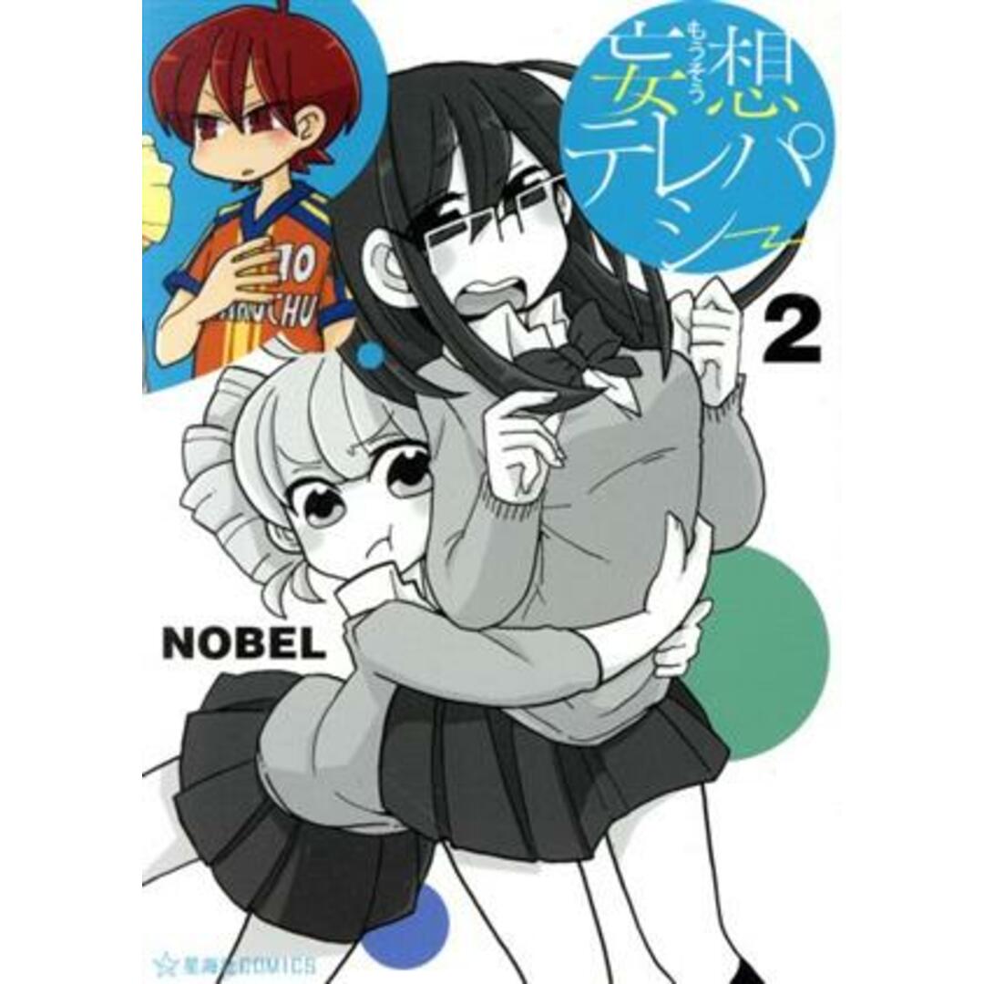 妄想テレパシー(2) 星海社C/NOBEL(著者) エンタメ/ホビーの漫画(青年漫画)の商品写真