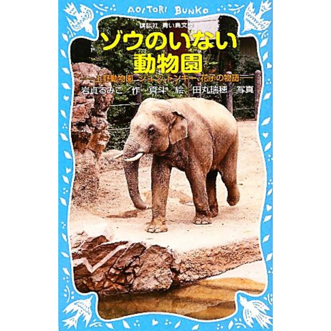 ゾウのいない動物園 上野動物園ジョン、トンキー、花子の物語 講談社青い鳥文庫/岩貞るみこ【作】,真斗【絵】,田丸瑞穂【写真】 エンタメ/ホビーの本(絵本/児童書)の商品写真
